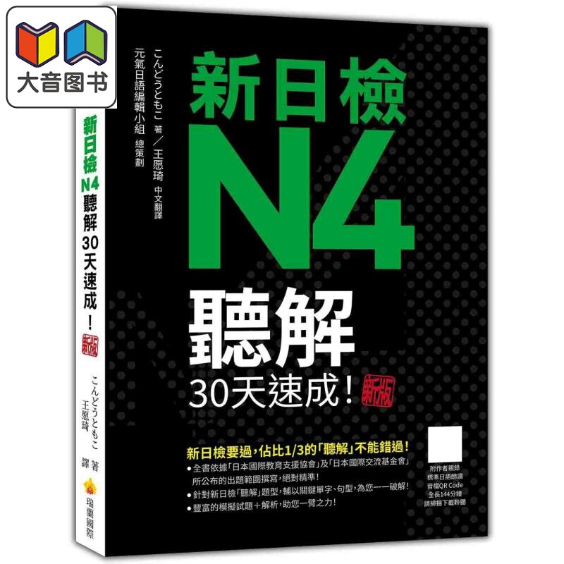 新日检N4听解30天速成 新版 作者亲录日语读音全长145分钟 小语种学习 日语自学指南 大音