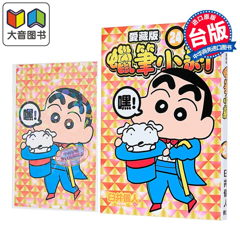 漫画 蜡笔小新 爱藏版 首刷附录版 第24集 臼井仪人 台版漫画书 东立出版 大音