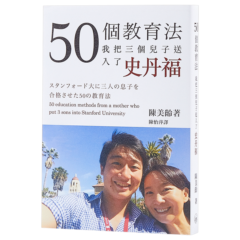 【香港商务】50个教育法 我把三个儿子送入了史丹福 香港三联书店 陈美龄 家庭教育 繁体中文