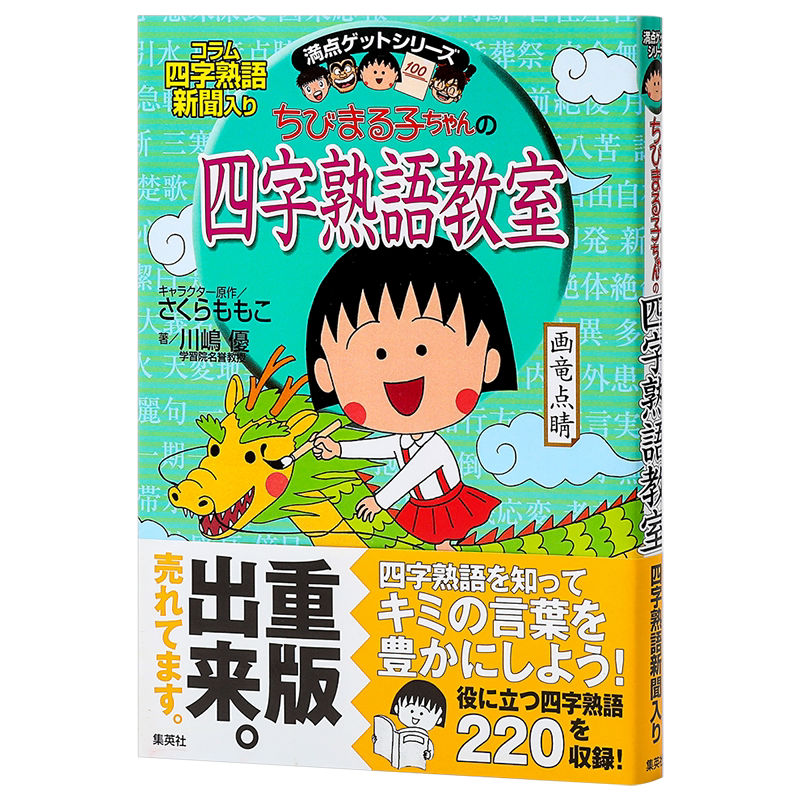 预售 樱桃小丸子教你学日语系列 四字熟语教室 日文原版 ちびまる子ちゃんの四字熟語教室 満点 ゲットシリーズ 日语学习 集英社 ?