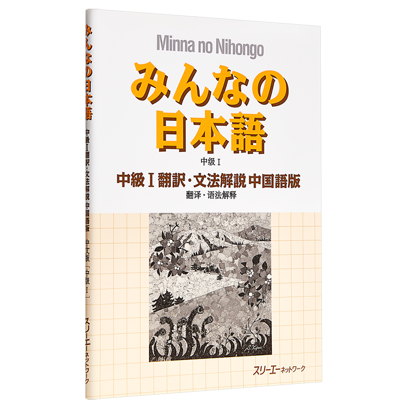 大家的日语 中级1 翻译语法解说 中日对照版 日文原版 みんなの日本語 中級 1 翻訳 文法解説 中国語版