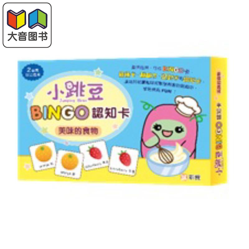 小跳豆BINGO认知卡#1 美味的食物 港台原版 新雅童书 盒装游戏 认知识字 增强观察 记忆和专注力 2岁以上亲子游戏 大音