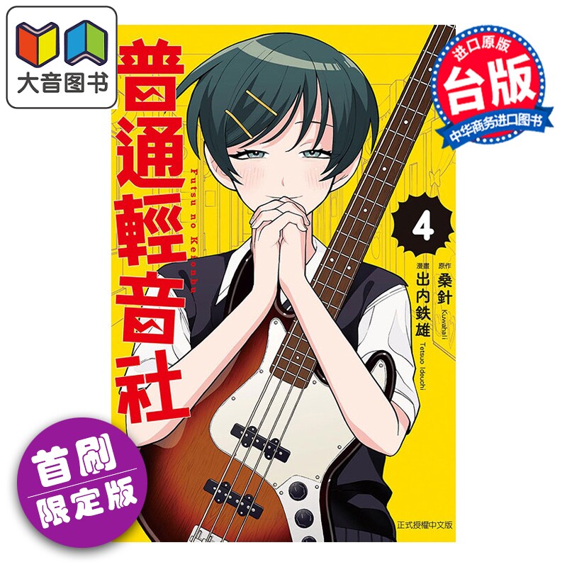 预售 漫画 普通轻音社 首刷限定版 第4集 桑针 台版漫画书 东立出版 大音
