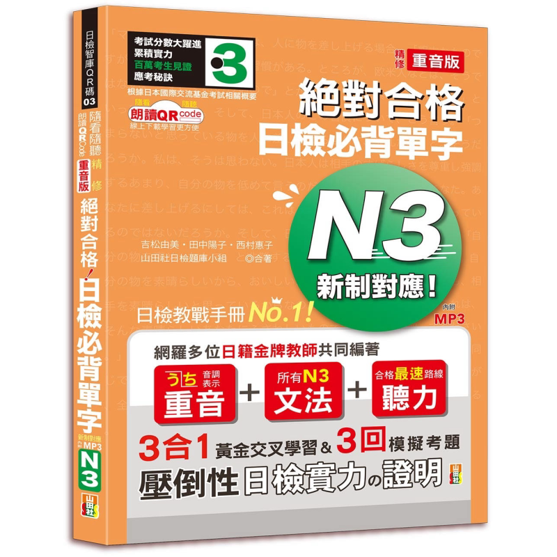 随看随听 朗读QR Code 精修重音版 新制对应 *对合格!日检必背单字N3-附三回模拟考题(25K+QR Code 线上音檔+实战 MP3) 大