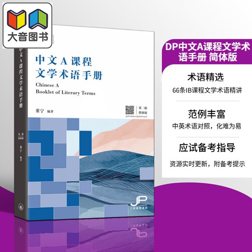DP中文A课程文学术语手册
