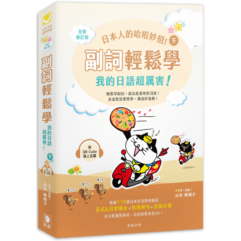 日本人的哈啦妙招副词轻松学