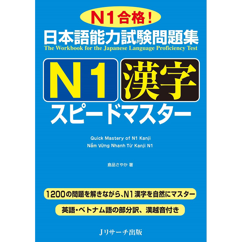 日语能力考试问题集 N1 汉字极速掌握 日文原版 日本語能力試験問題集 N1漢字スピードマスター