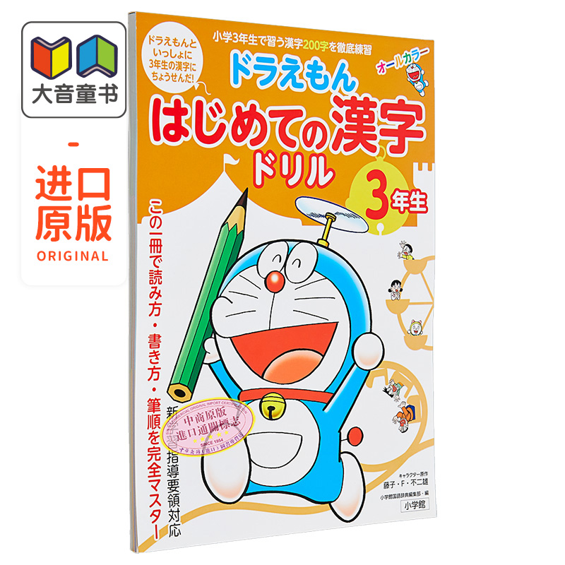 哆啦A梦三年生汉字练习册ドラえもんはじめての漢字ドリル３年生日语学习日文原版进口图书大音