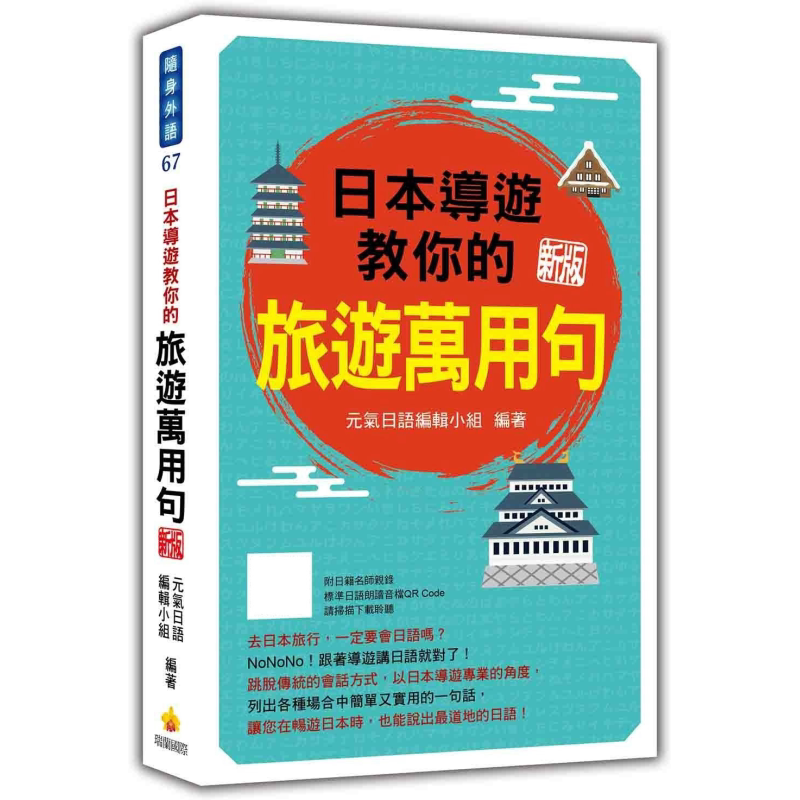 日本导游教你的旅游万用句