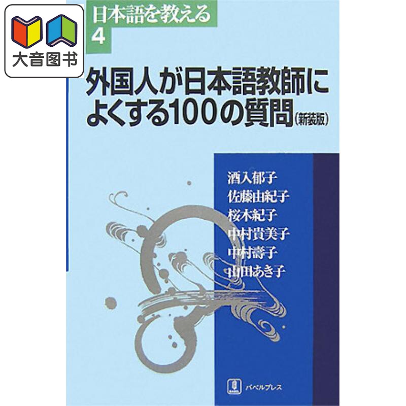 日语原版 外国人が日本語教師によくする100の質問 外国人经常问日语老师的100个问题 日本语语言学习