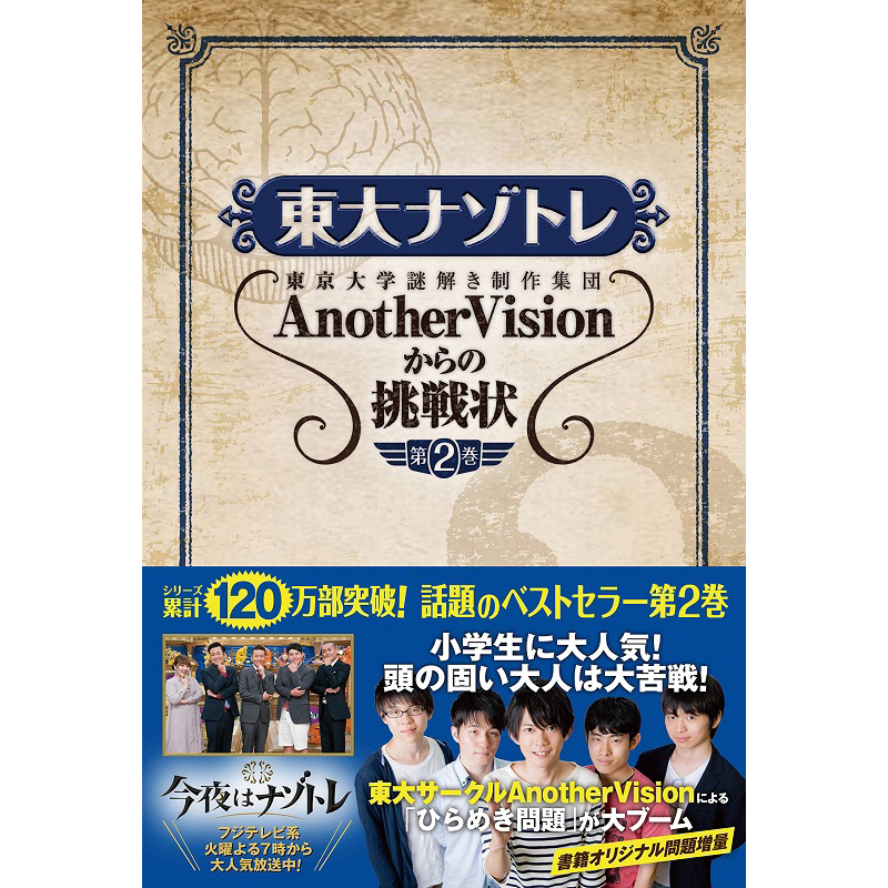 东大解密训练 第2卷 日文原版 東大ナゾトレ AnotherVisionからの挑戦状 第2巻
