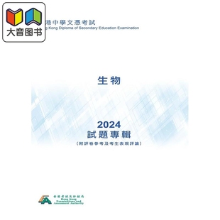 HKDSE試題專輯 2024生物（中文版）香港中学文凭考试dse 文凭试 试题专辑 2024生物 附评卷参考及考生表现评论 大音