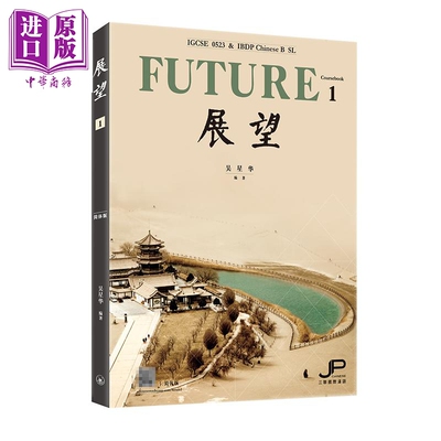 预售 展望 IGCSE 0523 & DP中文B SL 课本一 简体版 港台原版 吴星华 香港三联