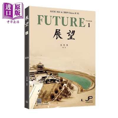 展望 IGCSE 0523 & DP中文B SL 课本一 简体版 港台原版 吴星华 香港三联