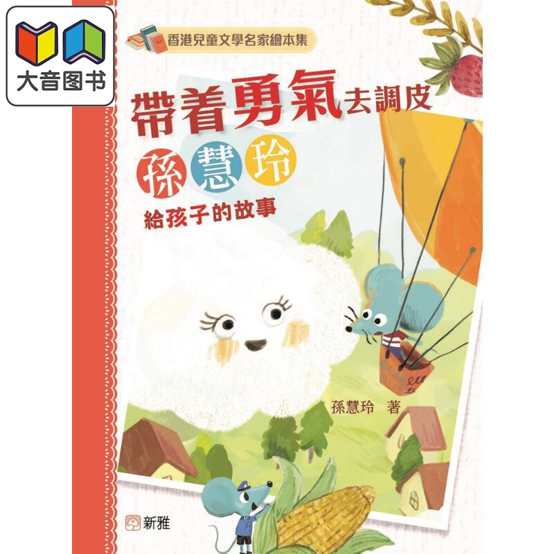 香港儿童文学名家绘本集:带着勇气去调皮(孙慧玲给孩子的故事)港版原版书 新雅童书新雅文化出版 优质绘本故事 大音