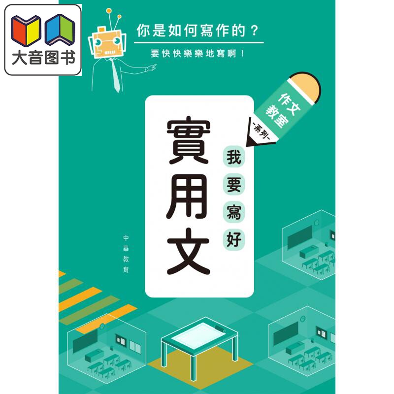 作文教室我要写好实用文