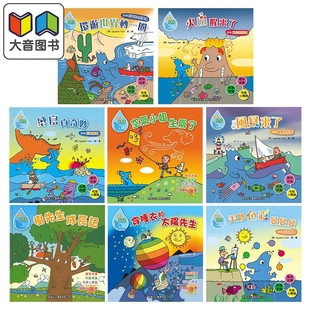 太阳先生 树先生成长记 感官真奇妙 好奇水先生科普绘本8册 火山醒来了 穿睡衣 美妙色彩变变变 大音 空气小姐生气了