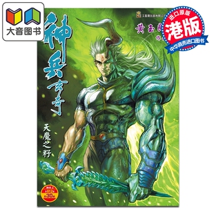 预售 漫画 神兵玄奇 修藏本 硬皮特别版 A款 第30集 黄玉郎 港版漫画书 玉皇朝出版 大音