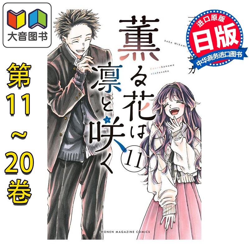 预售 漫画 薰香花朵凛然绽放 11-20卷套装 三香見サカ 讲谈社 日文原版漫画书 薫る花は凛と咲く 大音