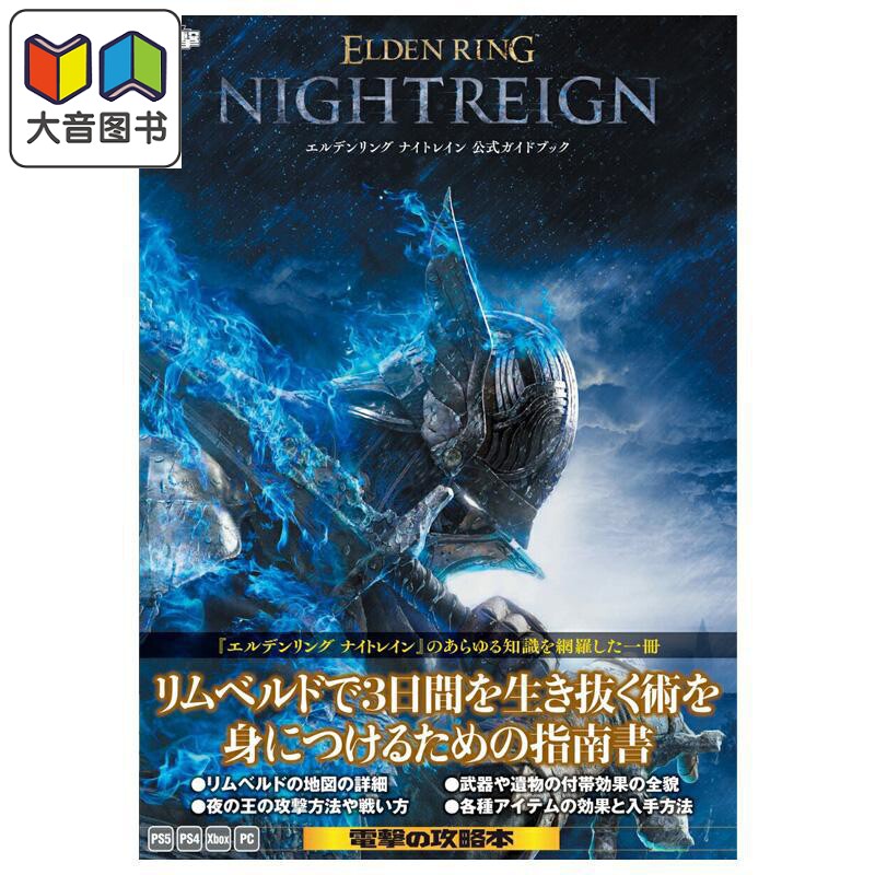 艾尔登法环:黑夜君临 官方指南书 老头环 官方攻略书 角川书店 日文原版 エルデンリング ナイトレイン 大音