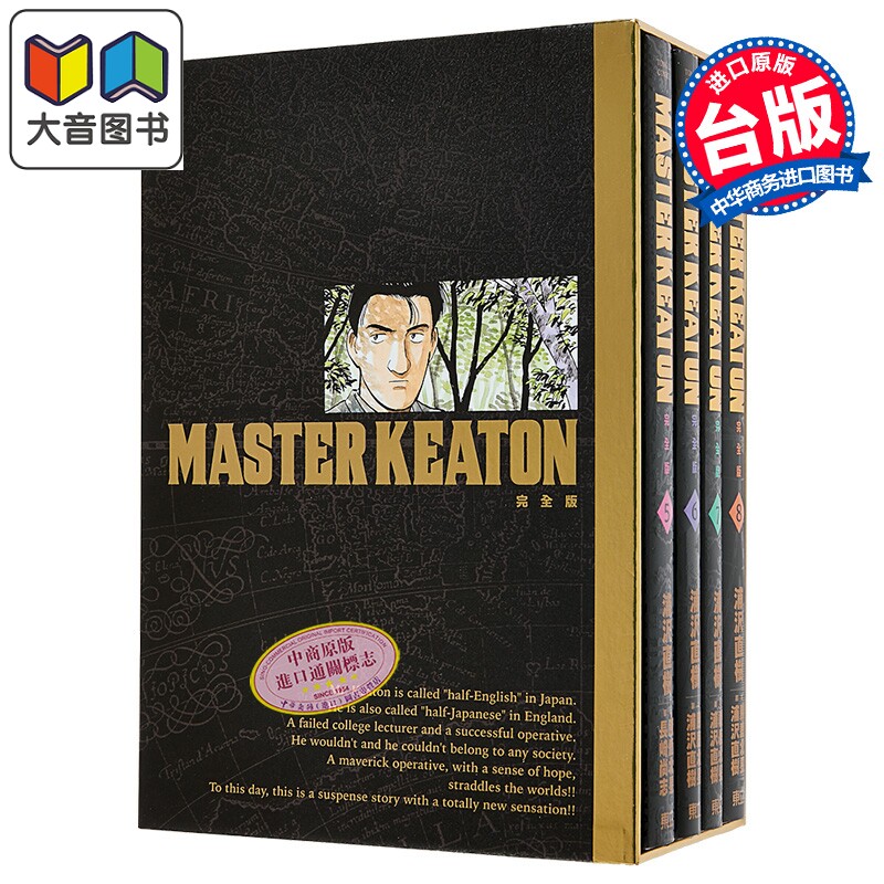 漫画 MASTER KEATON 完全版 首刷书盒版 第5-8集 浦沢直树 危险调查员 台版漫画书 东立出版 大音