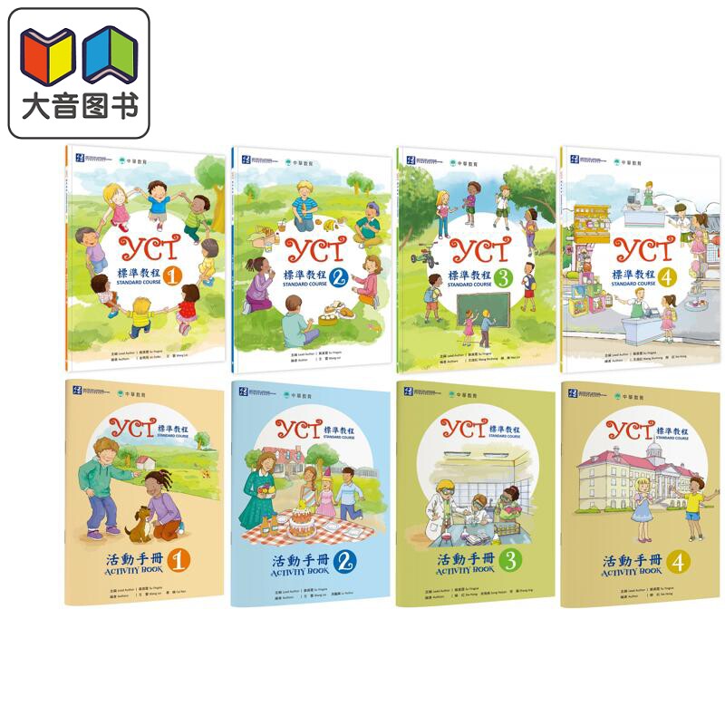 中华教育 YCT標準教程系列 港台原版 YCT标准教程 活动手册1-4 中小学生汉语考试 备考练习 中文汉语学习 大音