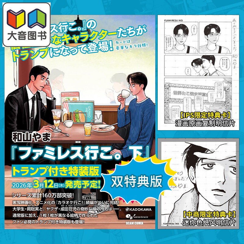 【中商限定双特典】漫画 去恰饭吧 下 特装版 附带扑克+官方特典卡2 狂儿 聪实 和山山 日文原版 ファミレス行こ 和山やま 大