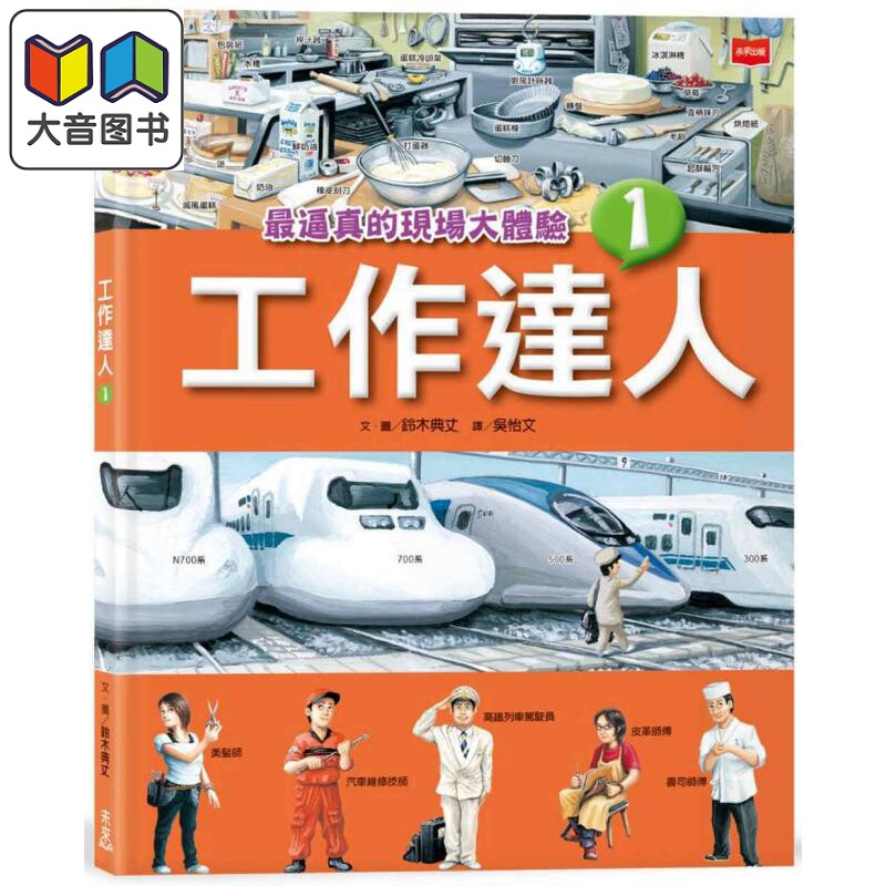 铃木典丈 工作达人1 最逼真的现场大体验 港台原版 儿童科普知识绘本读物 少儿职业百科 职人百工图像书 童书 大音