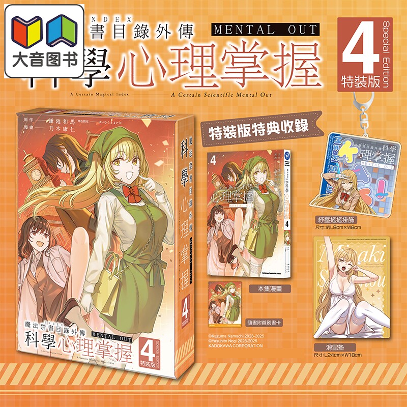 漫画 魔法禁书目录外传 科学心理掌握 特装版 第4集 鎌池和马 台版漫画书 台湾角川出版 大音