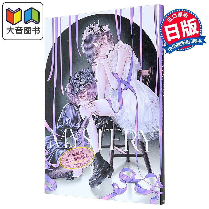 画集 清原纮画集 MYSTERY 清原紘 绫辻行人小说封面插画 人气画师 画业20周年纪念 讲谈社 日文原版画集 大音