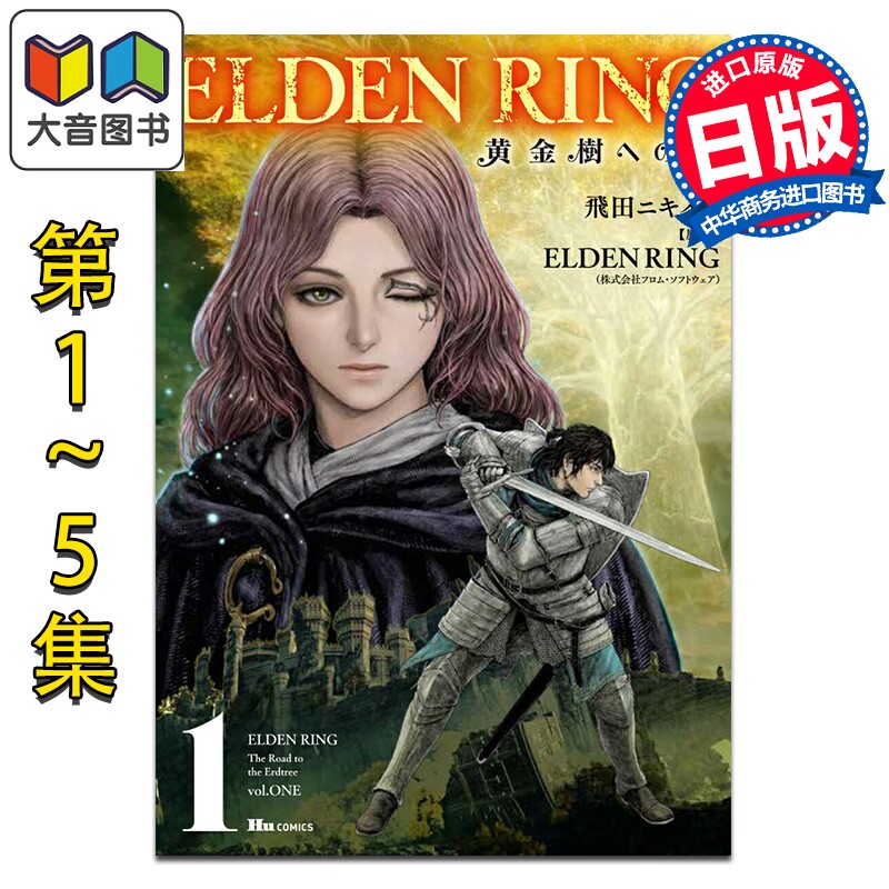 预售 漫画 ELDEN RING 黄金树之路 1-5卷套装 老头环 飛田ニキイチ 角川书店 日文原版漫画书 黄金樹への道 大音