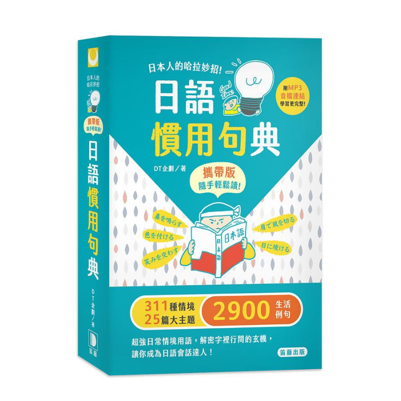 日本人的哈拉妙招 日语惯用句典 携带版 附MP3音档连结 港台原版 DT企划 笛藤出版