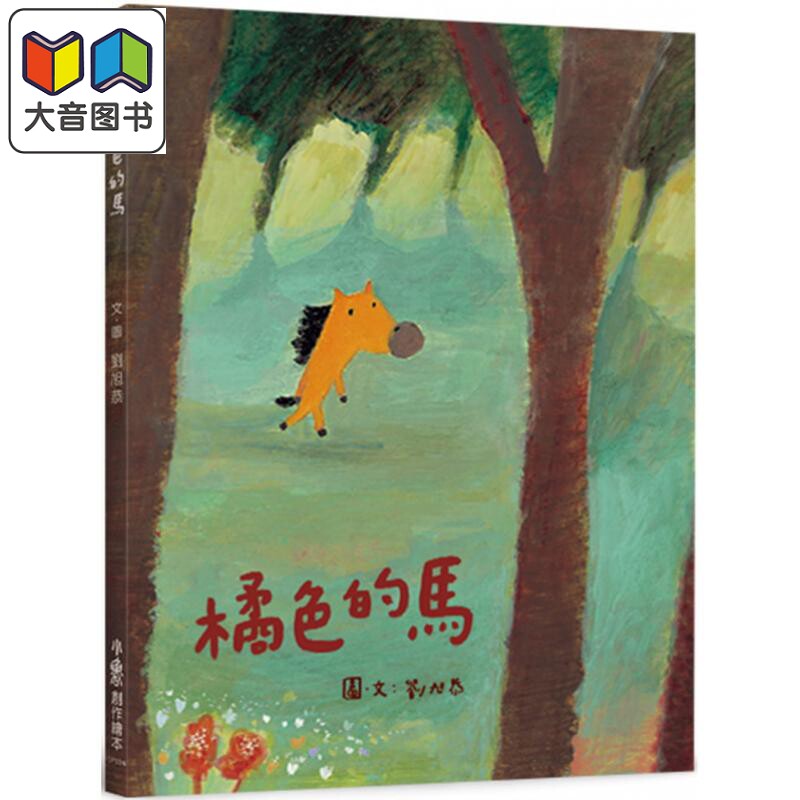 刘旭恭 插画绘本系列 橘色的马 小鲁文化 港台原版儿童亲子故事 精装 3-6岁 金鼎奖作家 图画书 插图童书青少年儿童文学