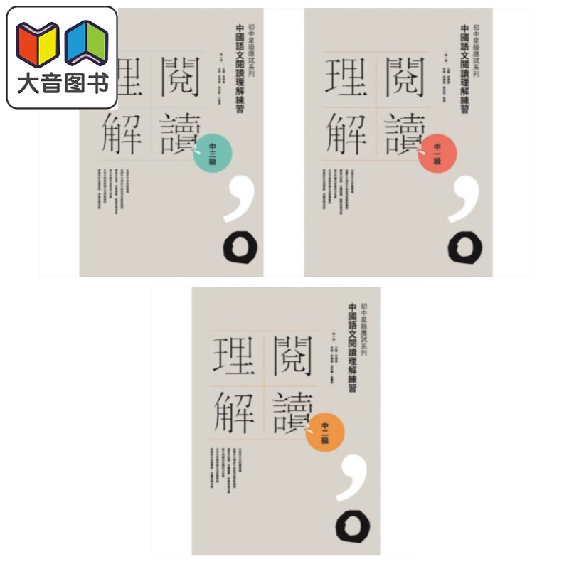 香港初中中国语文阅读理解练习系列 中一至中三 优阅出版 初中星级应试系列 中国语文阅读理解练习 中一二三级 大音
