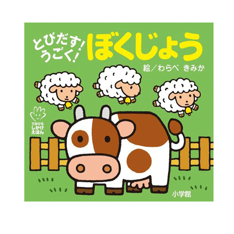 初级儿童日语启蒙 立体书 系列 农场 日文原版 とびだす!うごく! ぼくじょう てのひらえほん 低幼绘本少儿日语学习