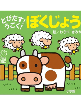 初级儿童日语启蒙 立体书 系列 农场 日文原版 とびだす!うごく! ぼくじょう てのひらえほん 低幼绘本少儿日语学习