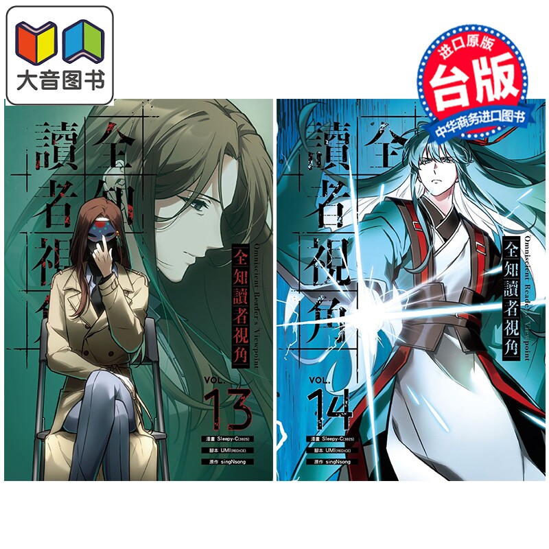 预售 漫画 全知读者视角 第13+14集特装版 singNsong 台版漫画书 台湾角川出版 大音
