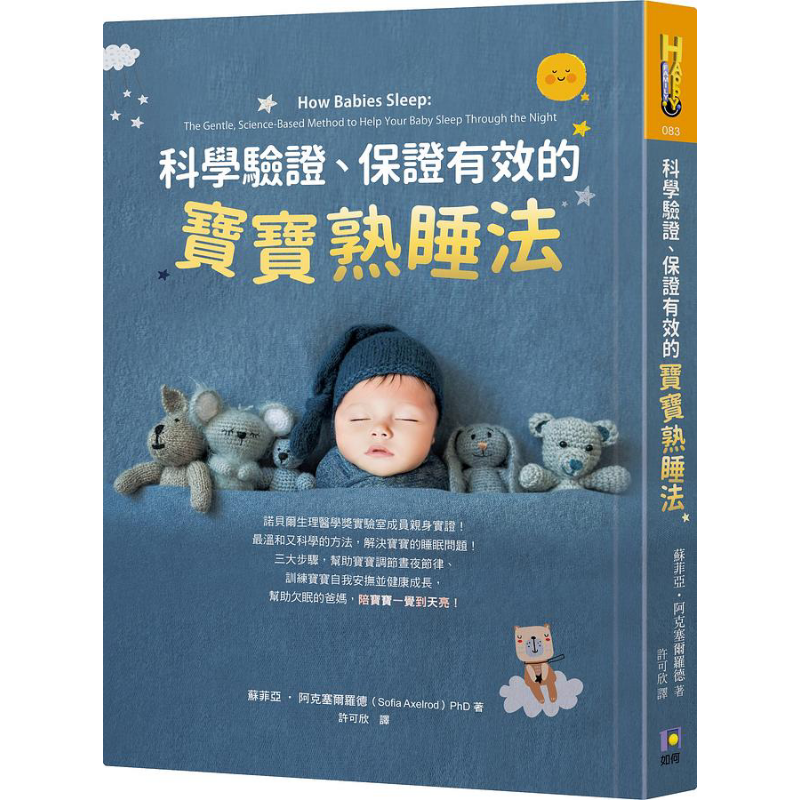 科学验证、保证有效的宝宝熟睡法 港台原版 苏菲亚.阿克塞尔罗德 如何出版