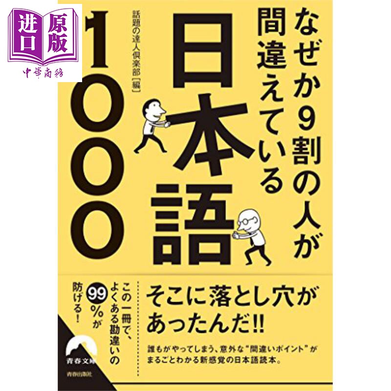 为什么九成的人都会说错的日语1000例 日文原版 なぜか9割の人が間違えている日本語1000