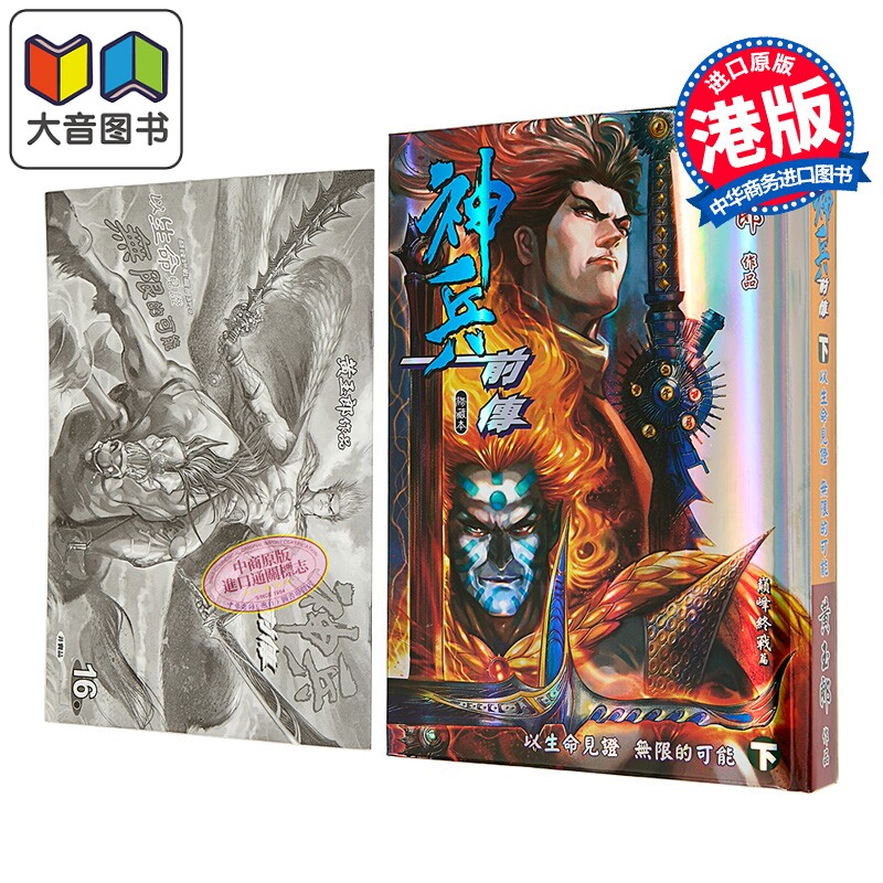 漫画 神兵前传 修藏本 特别版B 下集 黄玉郎 港版漫画书 玉皇朝出版 大音