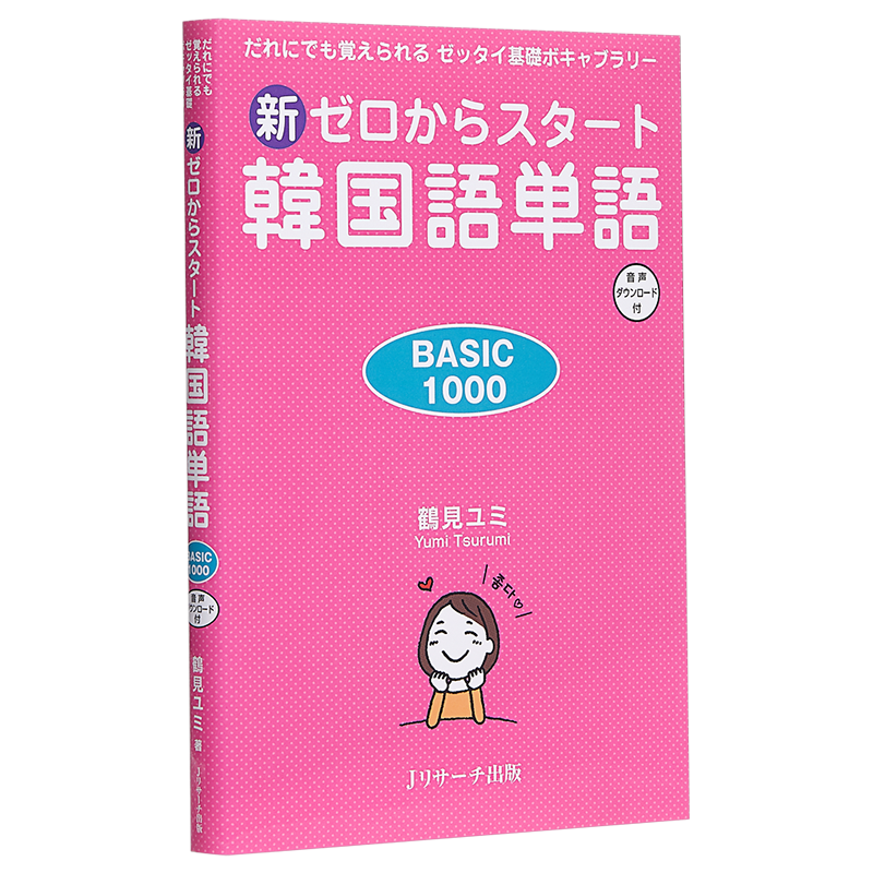 预售 从零开始学韩语单词基础1000个 日文原版 新ゼロからスタート韓国語単語 BASIC 1000 だれにでも覚えられるゼッタイ