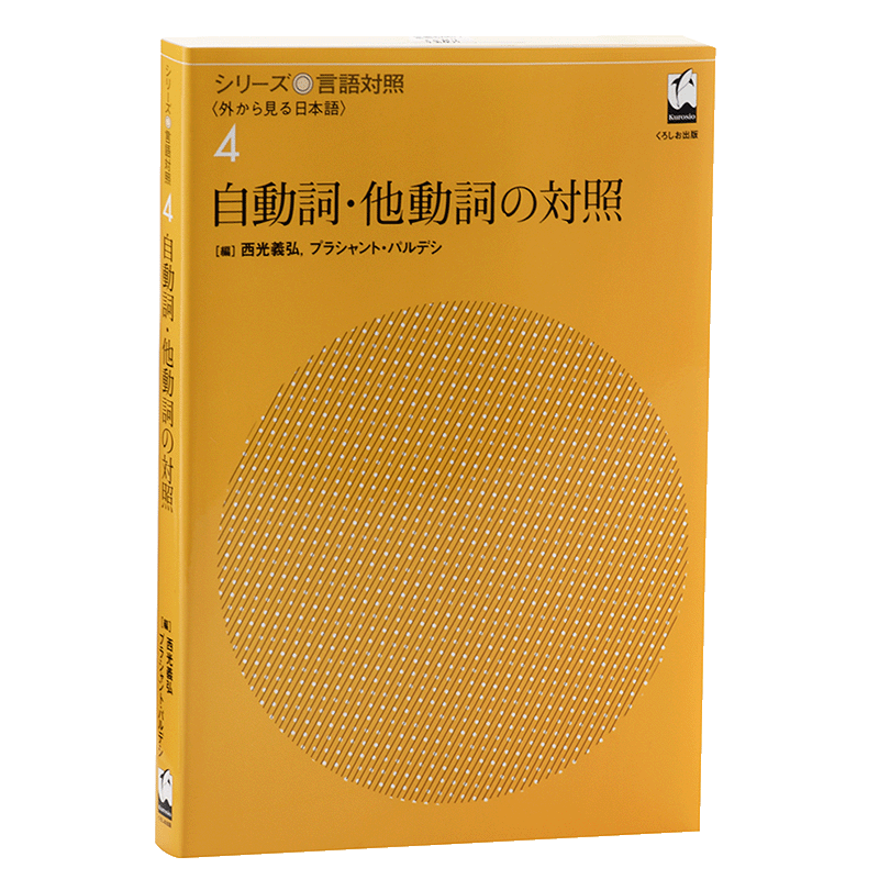 对照 日文原版 自動詞.他動詞の対照 (シリーズ言語対照〈外から見る日本語〉第４巻)