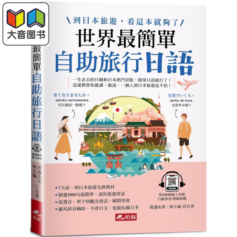 世界 简单 自助旅行日语到日本旅游 看这本就够了 附QR Code线上音档 港台原版 日语学习 日本语自学 大音