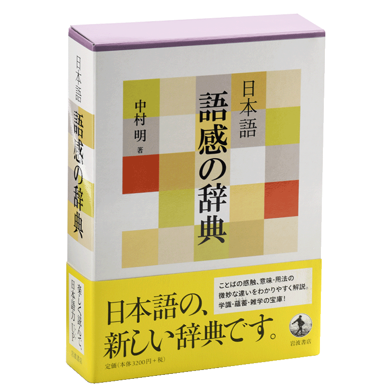 预售 日语 语感辞典 日文原版 日文版 日本語 語感の辞典 中村 明 岩波書店 功能辞典