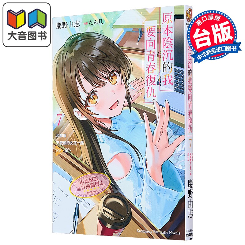 轻小说 原本阴沉的我要向青春复仇 第7集 和那个天使般的女孩一起Re life 庆野由志 台版轻小说 台湾角川出版 大音
