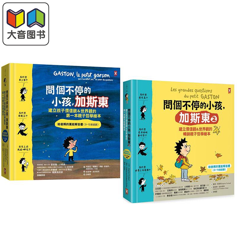 问个不停的小孩 加斯东 亲子哲学绘本套装共2册 港台原版 建立儿童价值观世界观 3-15岁 漫画图画书 大音