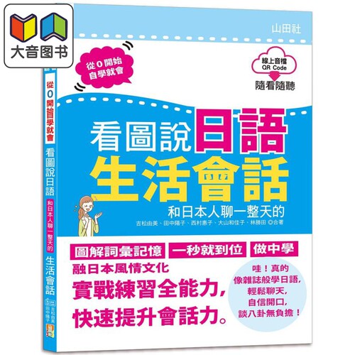 QR Code朗读随看随听看图说日语和日本人聊一整天的生活会话 16K+QR Code 线上音档 日文教辅 港台原版 大音