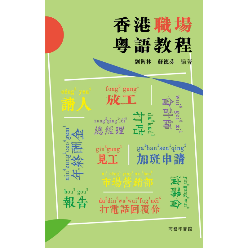 2026增订版香港职场粤语教程