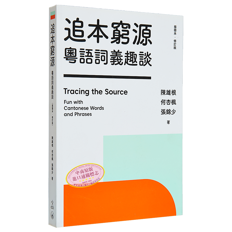 粤语学习系列 追本穷源 粤语词义趣谈 插图本 修订版 广东话学习教程用词入门粤语速成 港台原版 陈雄根 何杏枫 张锦少 三联?