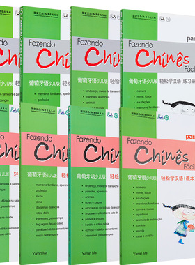 Chinese Made Easy for Kids Portuguese Simplified 轻松学汉语少儿版 葡萄牙语简体版 课本练习册 1至4册 马亚敏香港三联港